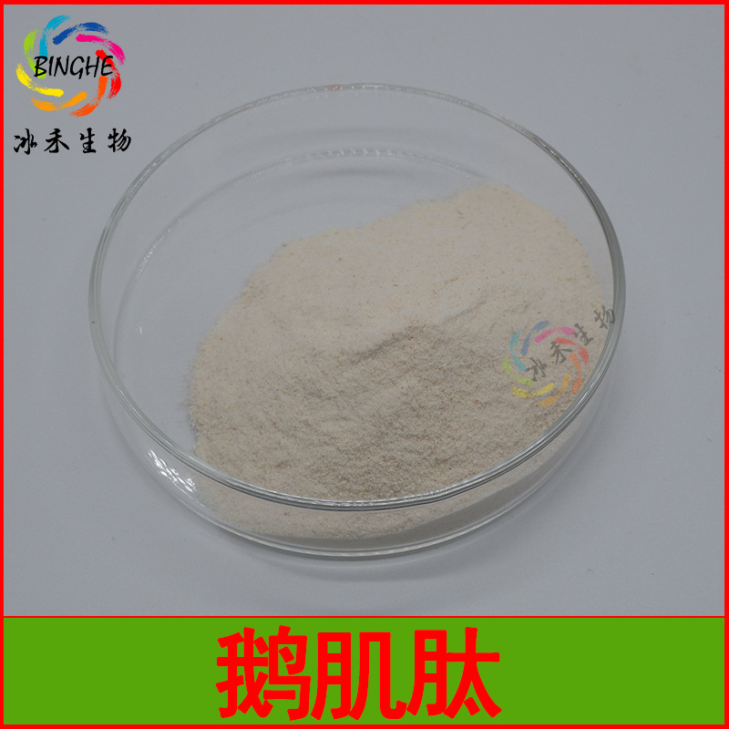 鹅肌肽98% 鹅肌低聚肽粉 小分子活性肽 L-鹅肌肽 冰禾生物 包邮