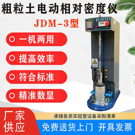 JDM-3型粗粒土电动相对密度仪  新标准土壤相对密度试验仪