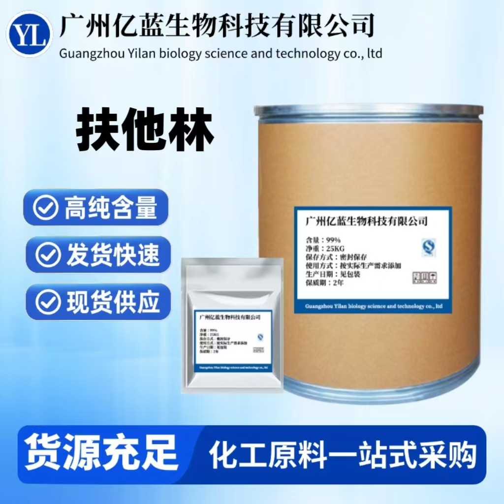 厂家现货 扶他林 100g/袋 99%含量 扶他林原粉78213-16-8质量保证