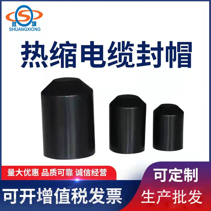 电缆帽封头帽 8mm-180mm绝缘密封保护套附件高压绝缘密封保护套