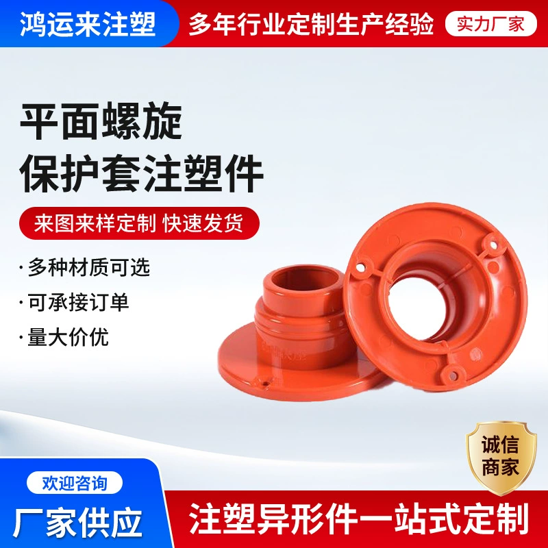 Части для литья под давлением в Циндао, плоская спиральная защитная втулка, детали для литья под давлением, обработка литья под давлением, прецизионные пластиковые спиральные компоненты, открытие формы
