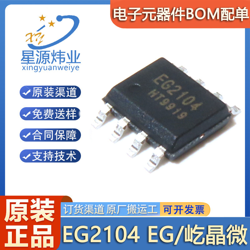 オリジナル本物の EG2104 SOP-8 ハーフブリッジ Nmos プリドライバーゲートドライバーチップ|undefined