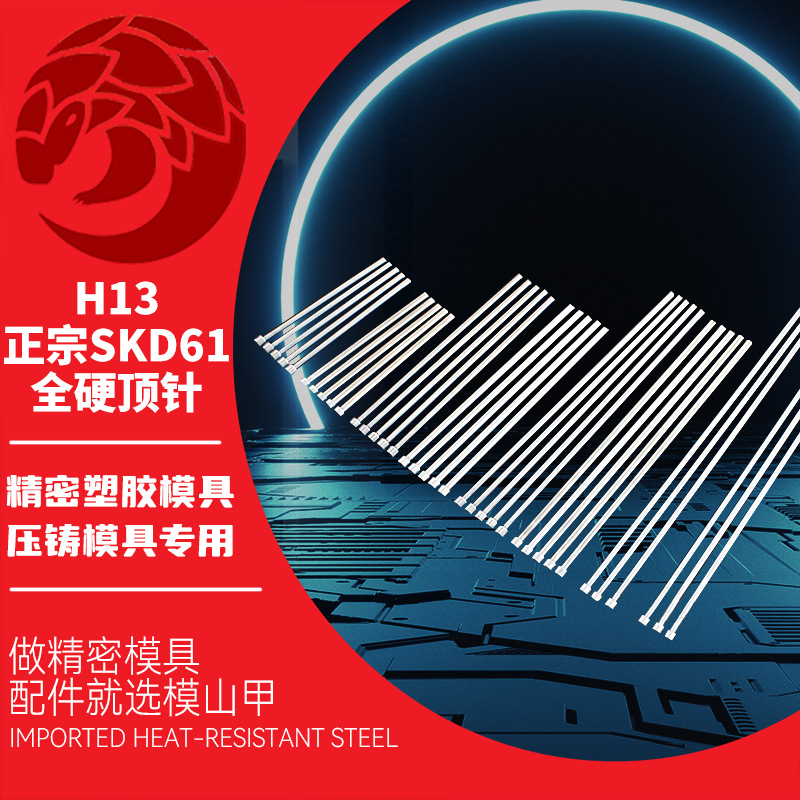 模山甲SKD61【顶针】现货H13全硬顶杆米思米压铸模具配件耐热加工