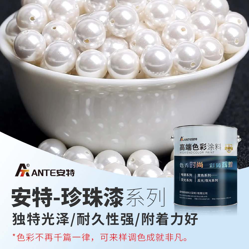 金属质感强光泽度高珍珠漆  环保浸涂喷涂珍珠漆 汽车车身喷涂
