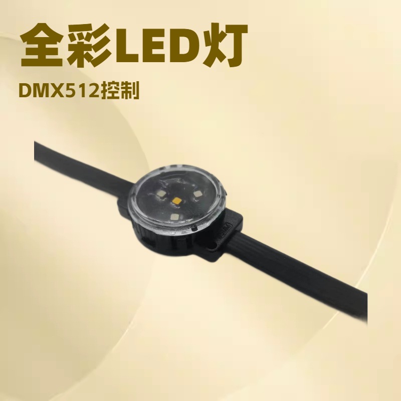 点光源  led点光源  像素灯  LED点光源  像素点光源  多变点光源