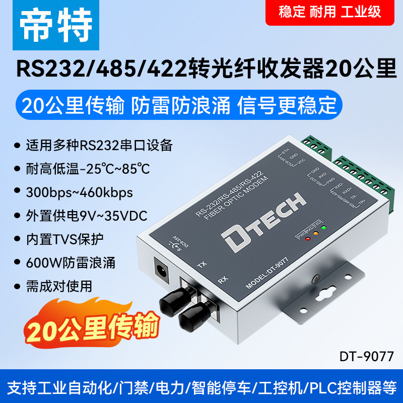 帝特 RS232转485/422光纤收发器串口光端机 ST单模双纤防雷防浪涌