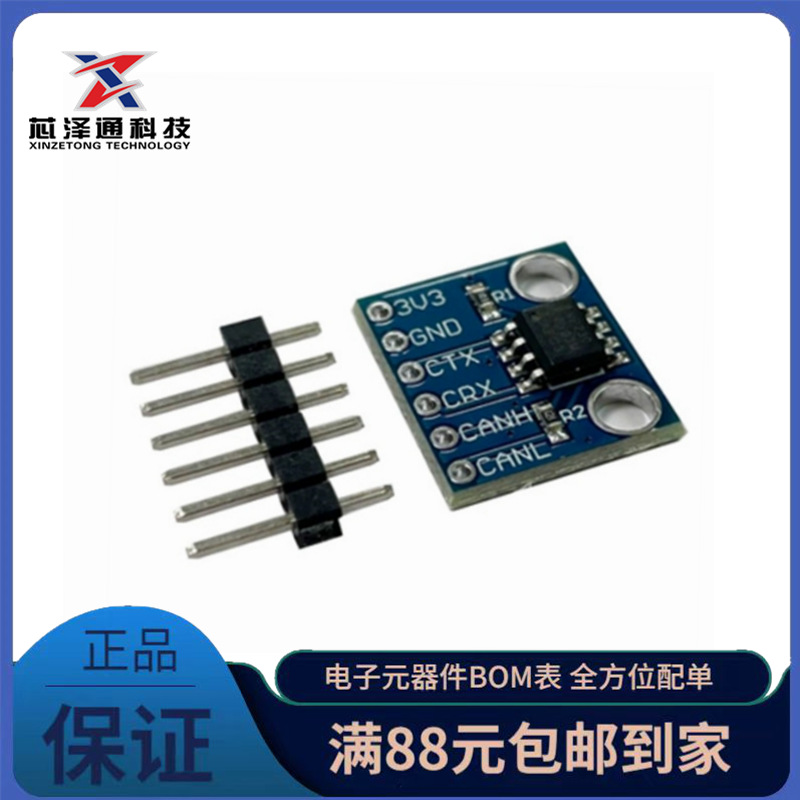 SN65HVD230 CAN总线模块 通信模块 CAN总线收发器 开发板