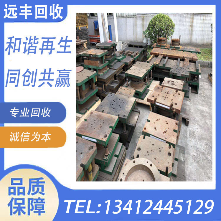 肇庆模具回收哪家价更高？肇庆模具回收哪家更专业，请找远丰公司
