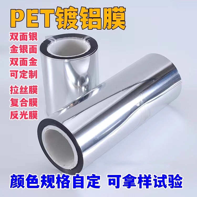 PET镀铝膜聚酯薄膜灯箱反射膜化学涂层超薄双面银 复合化验实验膜