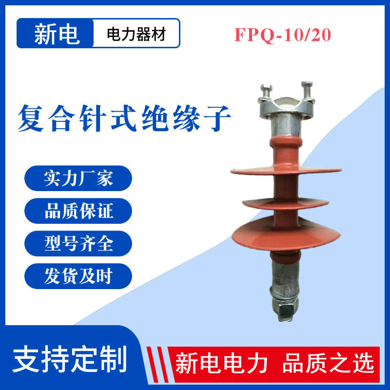 FPQ-10/20  复合针式绝缘子 复合针式绝缘子 电力器材