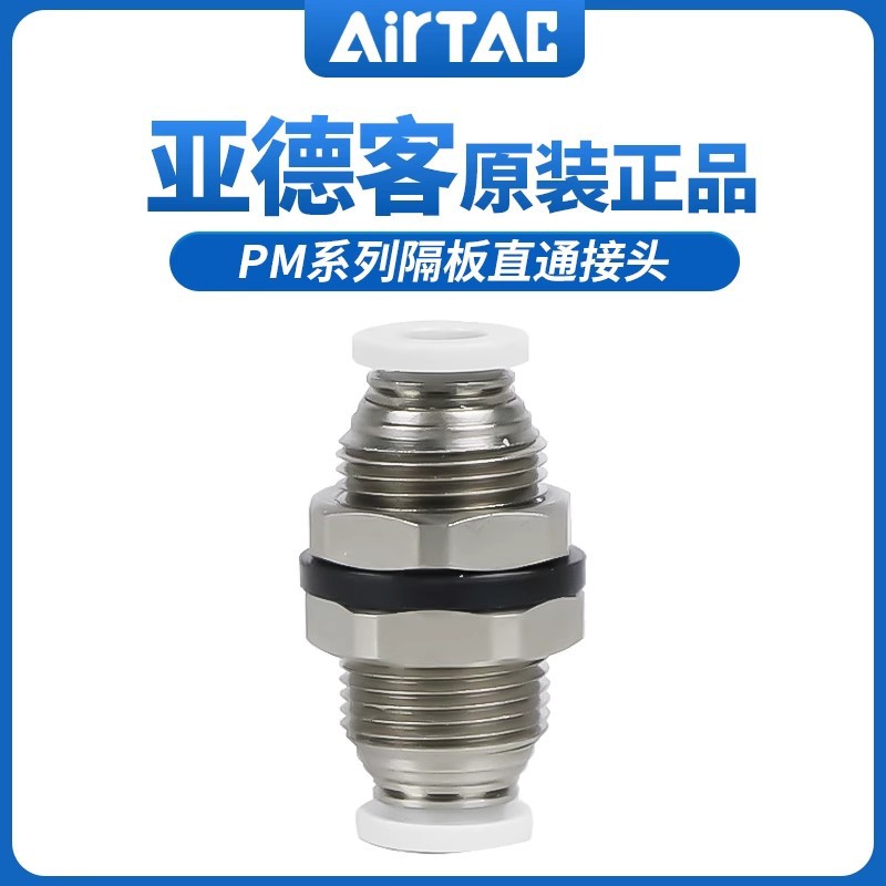 原装 AirTAC亚德客接头隔板直通 穿板直通 PM4/6 /8/10/12