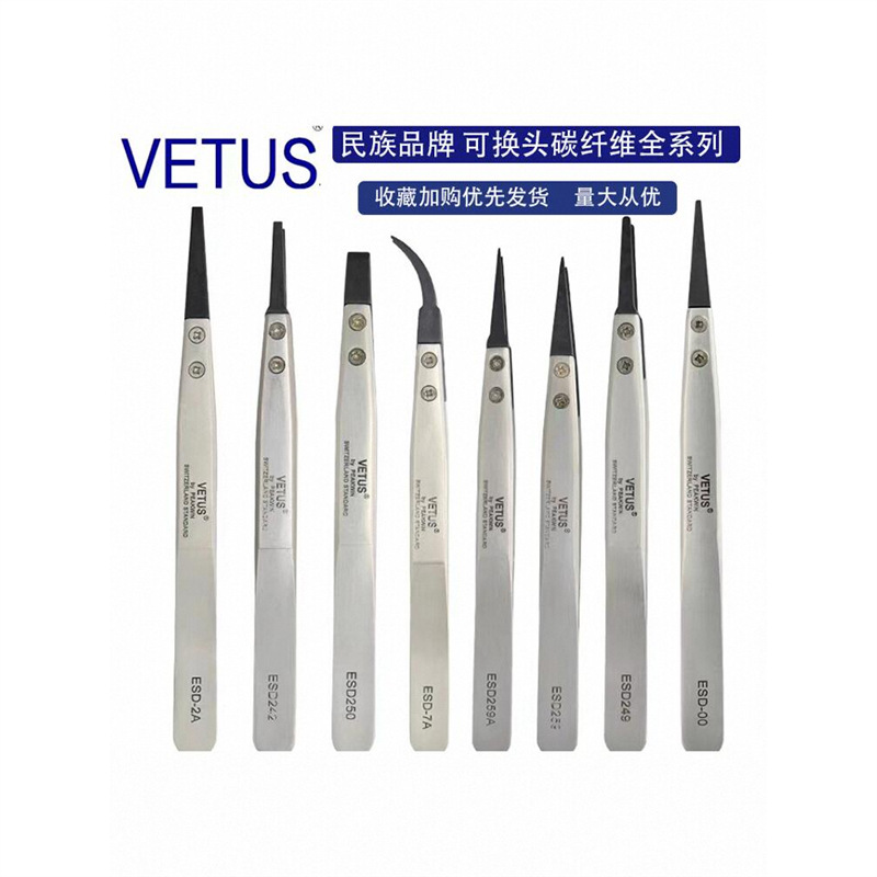 VETUS 可换头镊子防静电无磁高硬度耐酸碱碳纤维导电塑胶芯片夹全