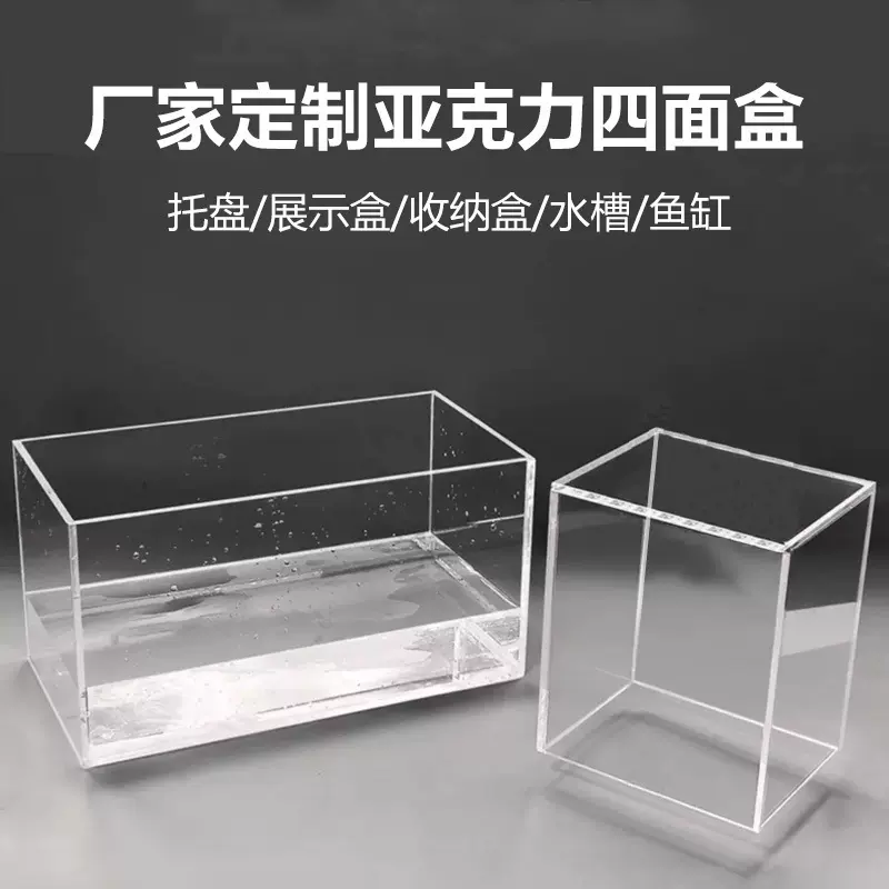 亚克力盒子收纳盒托盘抽屉透明展示盒防尘罩水槽鱼缸水箱定制