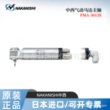 日本NAKANISHI中西气动马达主轴PMA-3013S PMR-3005K PMS-3020K