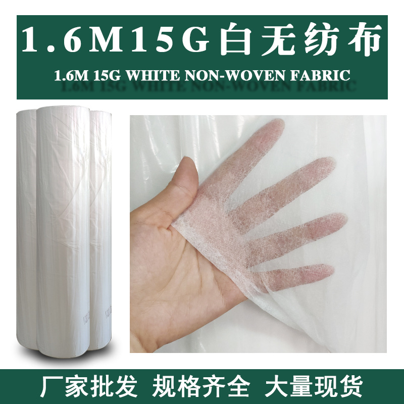 1.6m15克白色薄无纺布pp纺粘收纳聚丙烯家纺沙发家用加厚