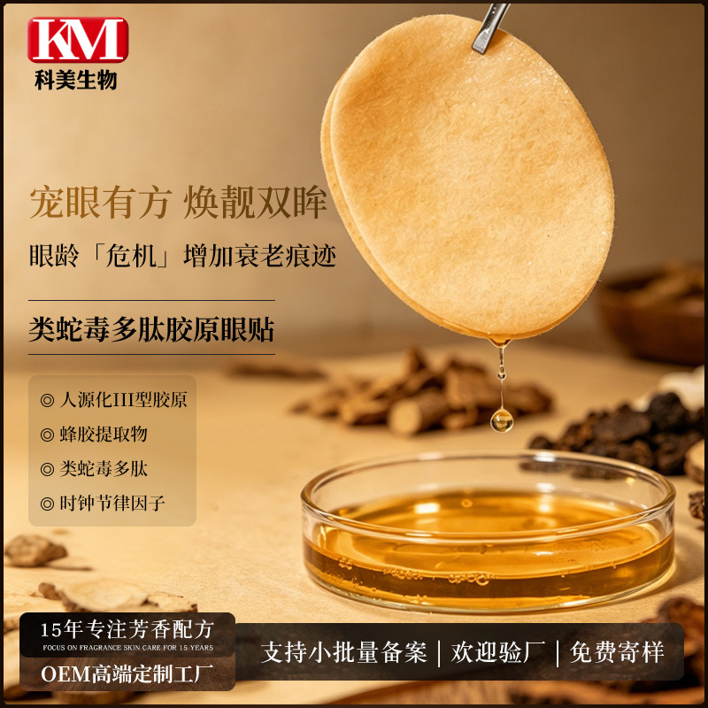 Snake Venom-Like Polypeptide Collagen Eye Mask Oem Processing Magnetic Type Iii Collagen Eye Patch for Dark Circles, Fatigue, and Fine Lines