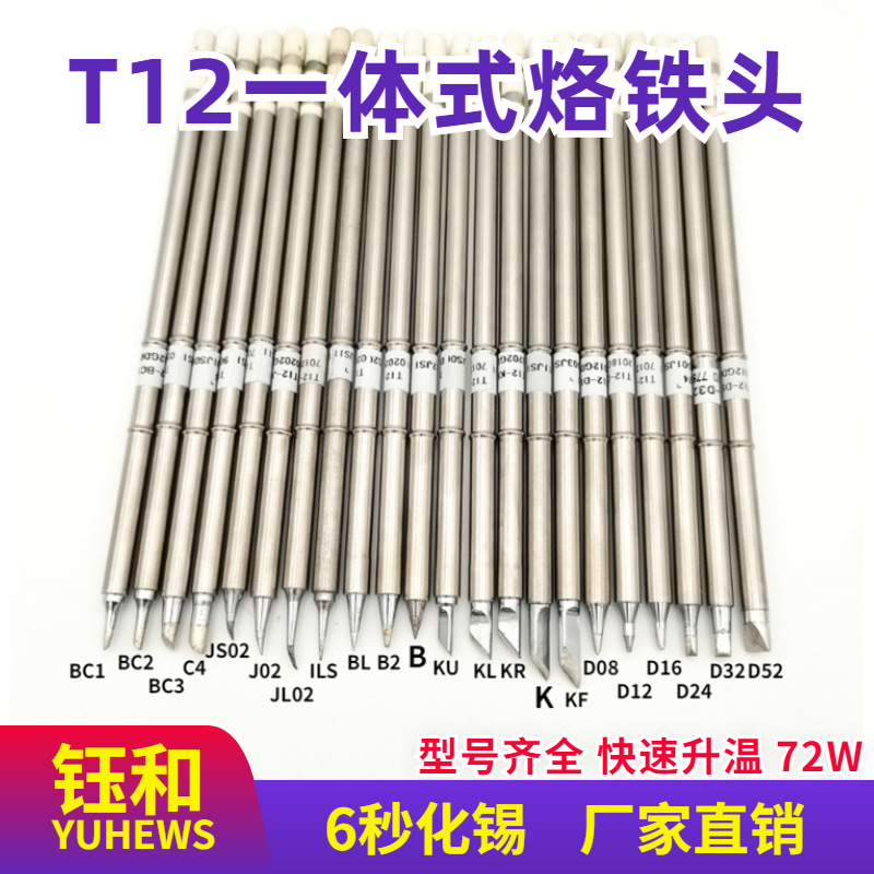 T12烙铁白菜钰和一体芯 DC直流12-24烙铁头刀弯马蹄弯尖T12一体芯