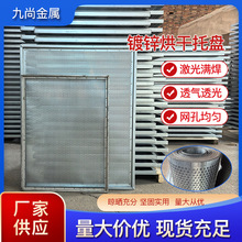 食品果蔬烘干托盘厂家批发金属镀锌网孔烘干透气透光晾晒托盘现货