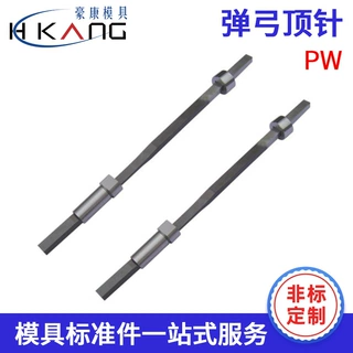 工厂定制弹弓顶针PW模具弹簧顶针弹针标准模具倒勾顶针弹弓顶针