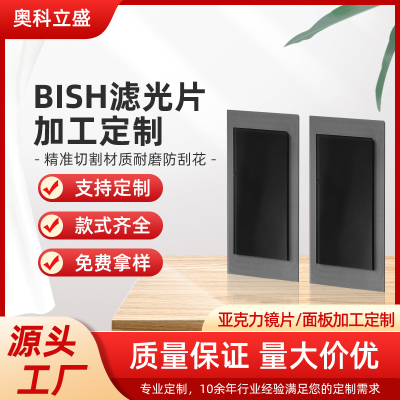 深圳ENC-BiSH滤光片定制 黑茶PMMA高透滤光片 红外传感器滤波镜片