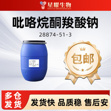 L-吡咯烷酮-5-羧酸钠 28874-51-3 吡咯烷酮羧酸钠 焦谷氨酸钠