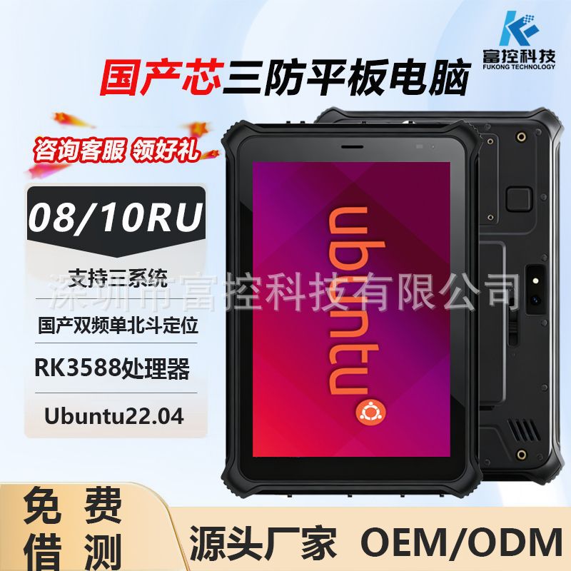 8inch Ubuntu Military Industrial Domestic Handheld Triple-Protection Tablet Computer with Dual-Band, Single-Beidou, and 5g Options