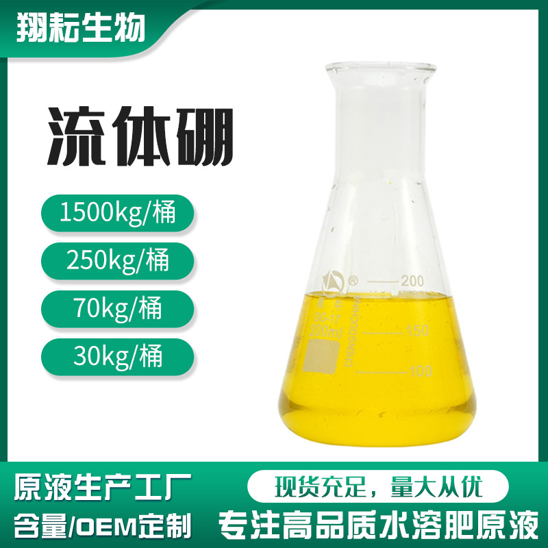 液体流体硼微量元素水溶肥花生促进花芽供应专用液体硼叶面肥原液