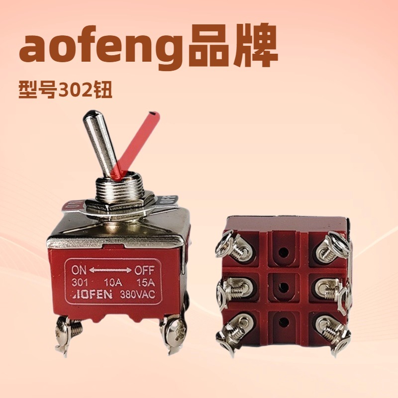 （源头货）奥峰钮子开关 303 电源开关9脚3档 301摇头开关 6脚2档