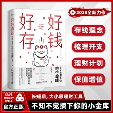 好好存钱  不知不觉攒下你的小金库长短期大小额理财工具书