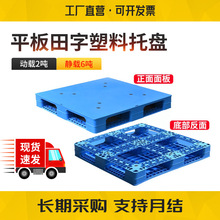 平面塑料托盘平板田字堆垛加厚新料塑胶卡板栈板化工厂四面进叉