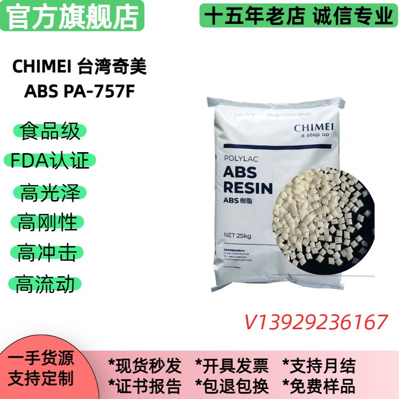 高光泽abs 奇美PA-757 高冲击 办公产品外壳塑料原料 ABS 757