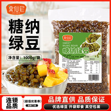 果仙尼糖纳绿豆即食烘焙商用蜜豆奶茶店红豆蜜豆双皮奶芋圆熟