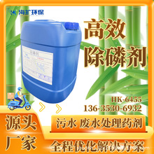 工业高效除磷剂厂家生产沉淀速度快污水处理专用除磷剂?HK-6455