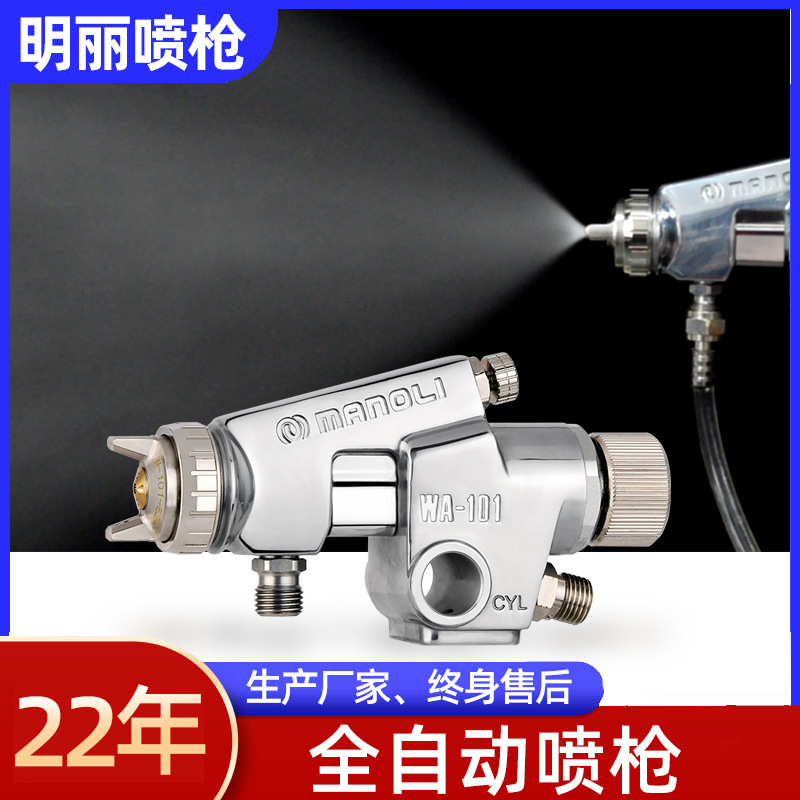台湾明丽WA-101小型自动喷枪高雾化 喷涂气动工具 自动油漆喷枪