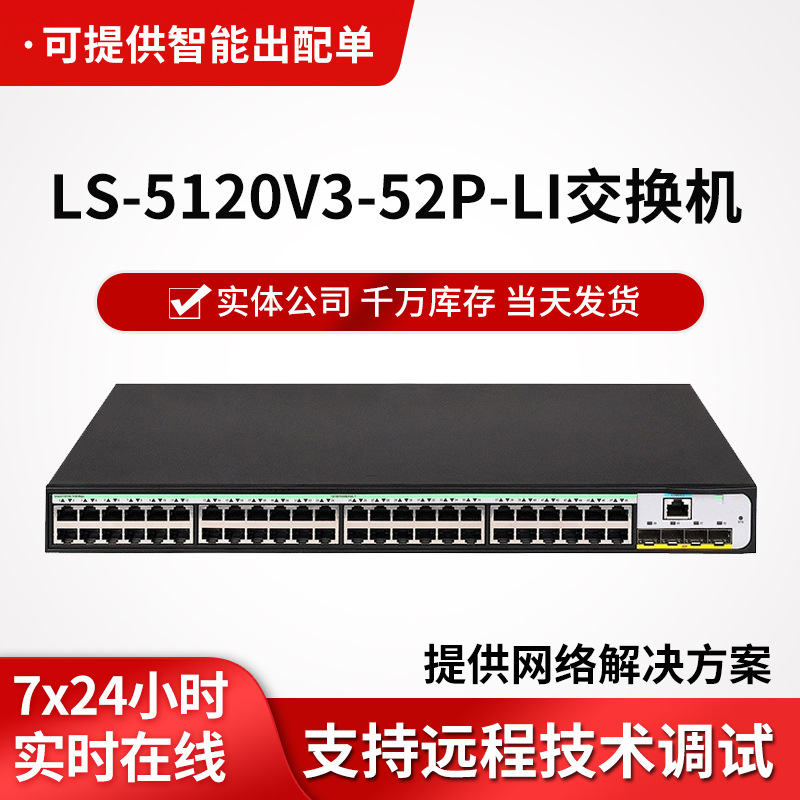 h3c交换机LS-5120V3-52P-LI企业级交换机48电口网管以太网交换机