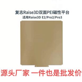 Fuzhi Raise/E2/Pro2/Pro3 High Temperature Resistant Double-Sided Spray Spring Steel 3D Printing Pei Hot Bed Platform