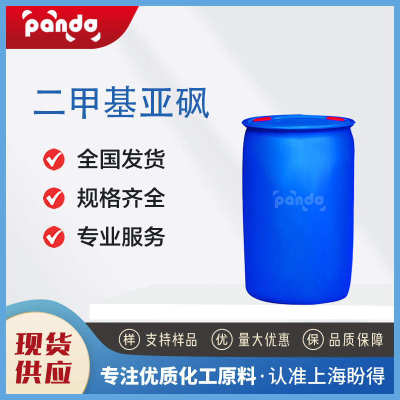 二甲基亚砜 DMSO 现货供应 67-68-5 桶装 有机溶剂