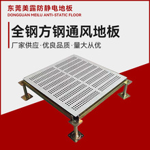 全钢通风活动地板 源头厂家现货电子机房镂空高耐磨抗静电600钢板