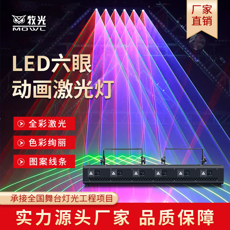 6 cabeza seis ojos animada luz láser de color completo patrón láser luz láser barra limpia iluminación flash escenario luz de atmósfera