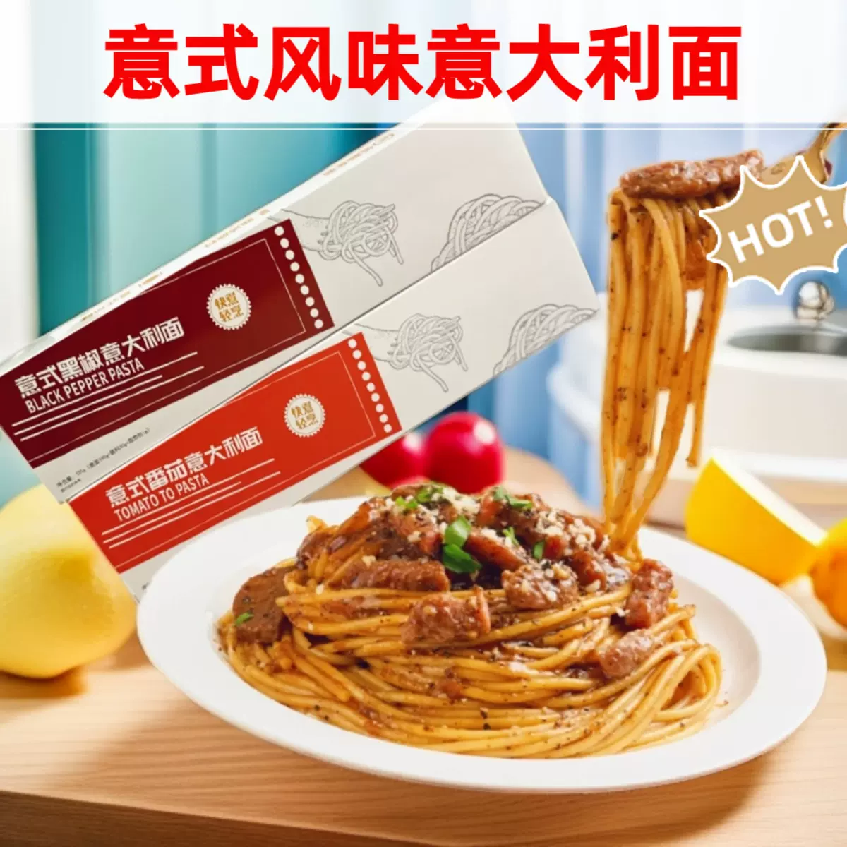 【十四盒】正宗意面早餐速食半成品批发黑椒番茄肉酱意大利面