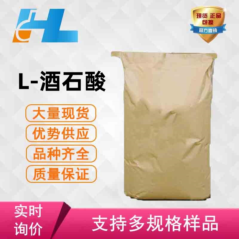 现货供应 L-酒石酸 L-酒石酸 L-酒石酸 L-酒石酸 L-酒石酸