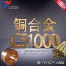 宁波现货批发 C51000锡磷青铜板 C51000锡磷青铜棒 铜管价格优惠