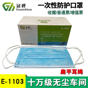 Guanhua E1103 Three-layer Disposable Mask Dust and Smog Spray Melting Cloth Filter 50 for Civil Use E1008
