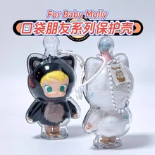 【高品质】BabyMolly防尘罩BabyMolly口袋朋友搪胶毛绒挂件保护壳