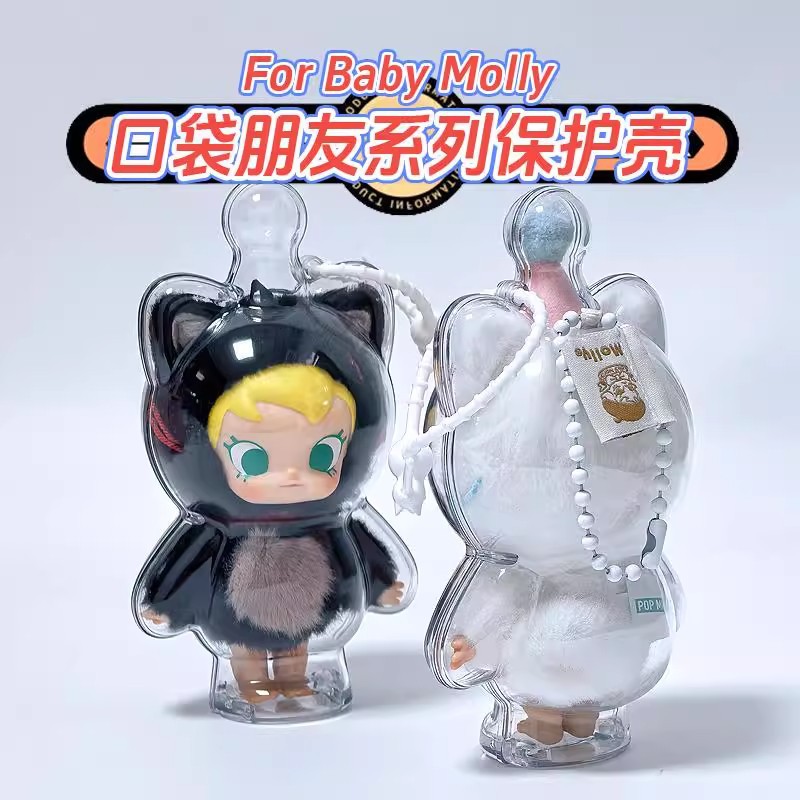 【高品质】BabyMolly防尘罩BabyMolly口袋朋友搪胶毛绒挂件保护壳