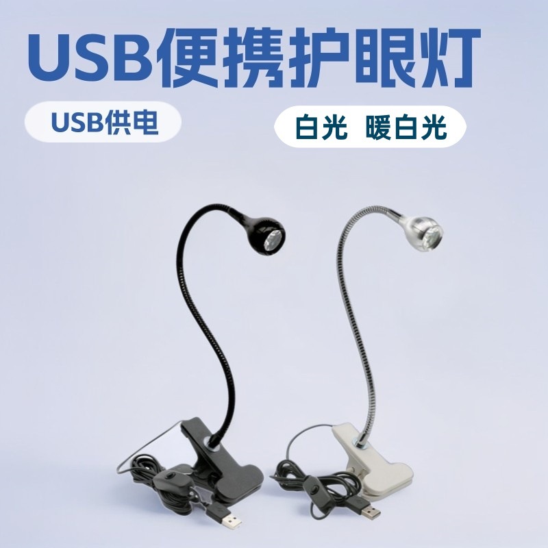 批发USB护眼台灯便携小夜灯手机维修氛围灯led射灯带开关夹子台灯