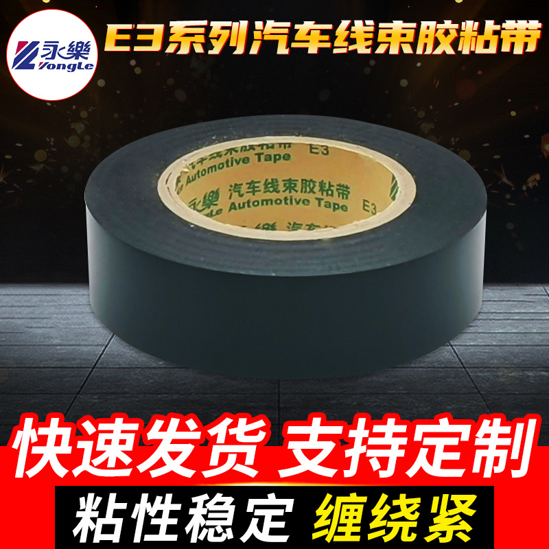 永乐E3汽车线束胶带pvc2.0电气阻燃PVC电工绝缘胶布汽车线束专用