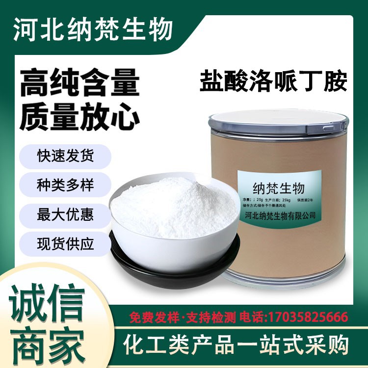 盐酸洛哌丁胺 厂家直供高含量原料99%质量保障 100g/袋 洛哌丁胺