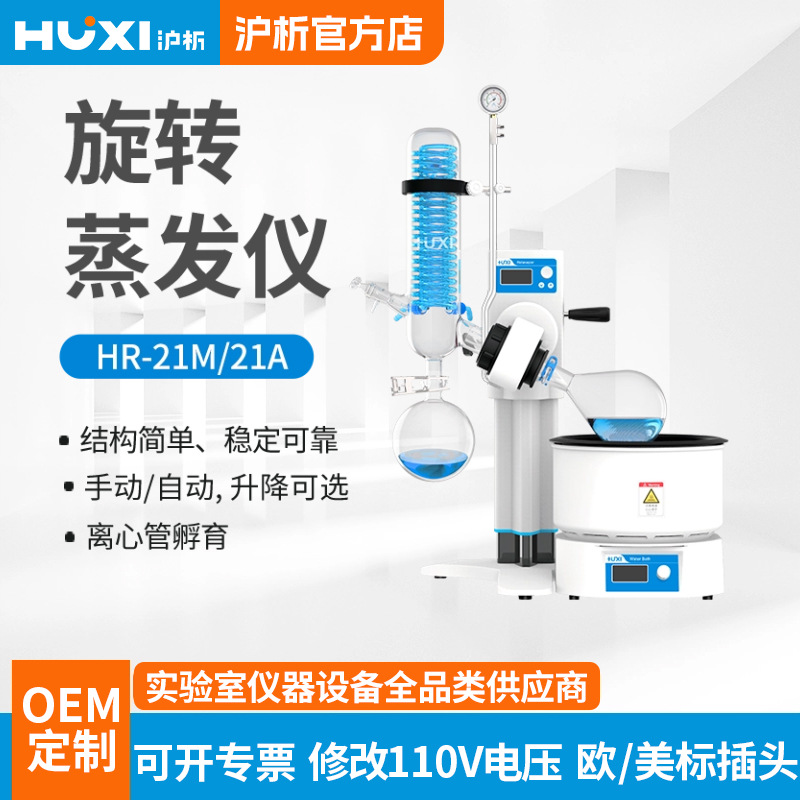上海沪析HR-21M21A 旋转蒸发仪 实验室旋转蒸发仪 提纯蒸发器