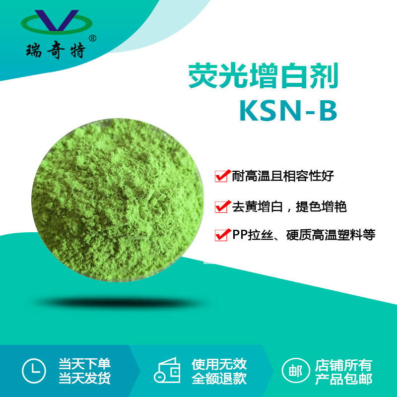 RQT-KSN-B荧光增白剂 塑料薄膜增白剂 PVCPP编织袋增白增艳剂厂家